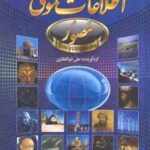 اطلاعات عمومی مصور ( علی ذوالفقاری ) دایره المعارف