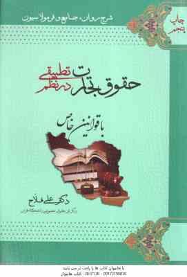 حقوق تجارت در نظم تطبیقی با قوانین خاص ( علی فلاح )