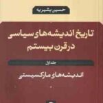 تاریخ اندیشه های سیاسی در قرن بیستم 1 : اندیشه های مارکسیستی ( حسین بشیریه )