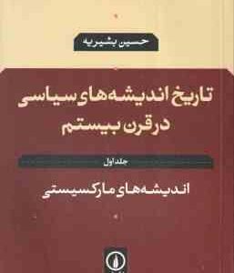 تاریخ اندیشه های سیاسی در قرن بیستم 1 : اندیشه های مارکسیستی ( حسین بشیریه )