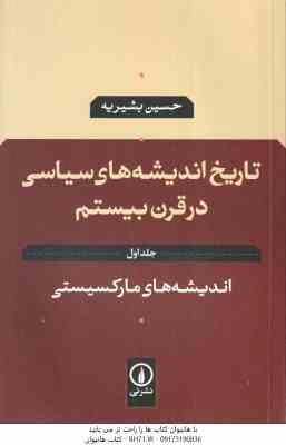 تاریخ اندیشه های سیاسی در قرن بیستم 1 : اندیشه های مارکسیستی ( حسین بشیریه )