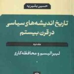 تاریخ اندیشه های سیاسی در قرن بیستم 2 : یبرالیسم و محافظه کاری ( حسین بشیریه )