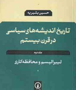 تاریخ اندیشه های سیاسی در قرن بیستم 2 : یبرالیسم و محافظه کاری ( حسین بشیریه )