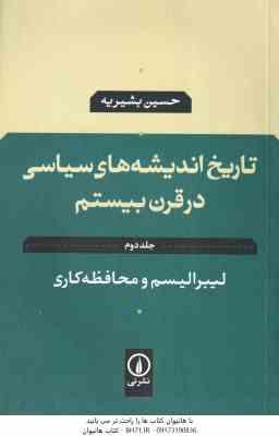 تاریخ اندیشه های سیاسی در قرن بیستم 2 : یبرالیسم و محافظه کاری ( حسین بشیریه )