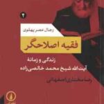 رجال عصر پهلوی 2 فقیه اصلاحگر ( رضا مختاری اصفهانی ) زندگی زمانه آیت الله شیخ محمد خالصی زاده