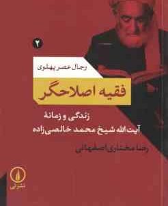 رجال عصر پهلوی 2 فقیه اصلاحگر ( رضا مختاری اصفهانی ) زندگی زمانه آیت الله شیخ محمد خالصی زاده