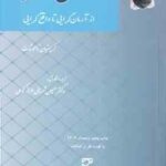 حقوق بشر ( کریستیان تاموشات حسین شریفی طراز کوهی ) از آرمان گرایی تا واقع گرایی