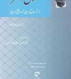 حقوق بشر ( کریستیان تاموشات حسین شریفی طراز کوهی ) از آرمان گرایی تا واقع گرایی