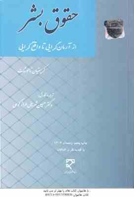 حقوق بشر ( کریستیان تاموشات حسین شریفی طراز کوهی ) از آرمان گرایی تا واقع گرایی