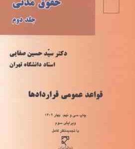 دوره مقدماتی حقوق مدنی جلد 2 : قواعد عمومی قراردادها ( سید حسین صفایی ) ویرایش 3