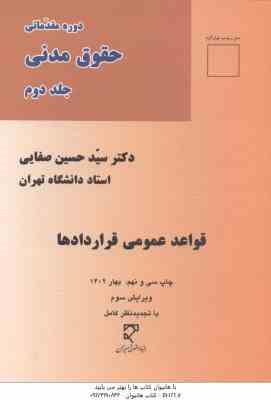 دوره مقدماتی حقوق مدنی جلد 2 : قواعد عمومی قراردادها ( سید حسین صفایی ) ویرایش 3