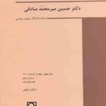 جرایم علیه مصالح عمومی کشور ( حسین میر محمد صادقی ) حقوق جزای اختصاصی 2