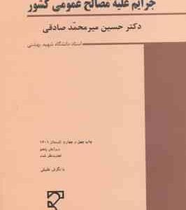 جرایم علیه مصالح عمومی کشور ( حسین میر محمد صادقی ) حقوق جزای اختصاصی 2