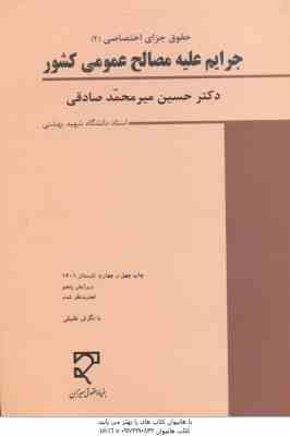 جرایم علیه مصالح عمومی کشور ( حسین میر محمد صادقی ) حقوق جزای اختصاصی 2