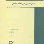 جرایم علیه تمامیت جسمانی اشخاص ( میر محمد صادقی ) حقوق جزای اختصاصی 3 ویرایش 6