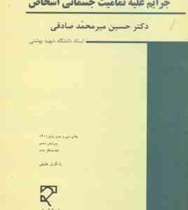 جرایم علیه تمامیت جسمانی اشخاص ( میر محمد صادقی ) حقوق جزای اختصاصی 3 ویرایش 6