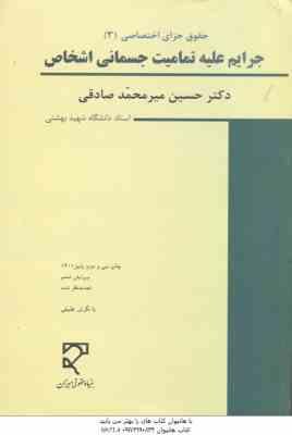 جرایم علیه تمامیت جسمانی اشخاص ( میر محمد صادقی ) حقوق جزای اختصاصی 3 ویرایش 6