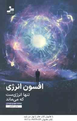 افسون انرژی ( محمد مهدی دوستی ) تنها انرژی ست که می ماند