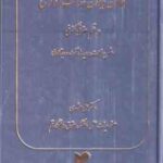 قانون دیوان عدالت اداری در نظم حقوق کنونی ( علی مشهدی ) شرح نکات ، رویه ها ، آرا و دیدگاه ها