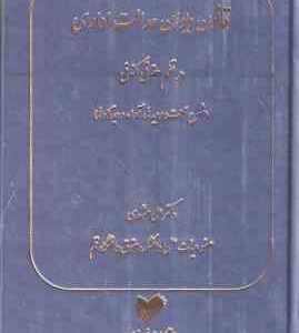 قانون دیوان عدالت اداری در نظم حقوق کنونی ( علی مشهدی ) شرح نکات ، رویه ها ، آرا و دیدگاه ها