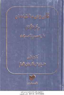 قانون دیوان عدالت اداری در نظم حقوق کنونی ( علی مشهدی ) شرح نکات ، رویه ها ، آرا و دیدگاه ها