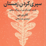 سپری کردن زمستان ( کاترین می عذرا جلالی ) قدرت خلوت گزینی در روزگار سختی