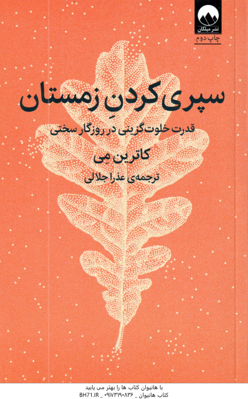 سپری کردن زمستان ( کاترین می عذرا جلالی ) قدرت خلوت گزینی در روزگار سختی