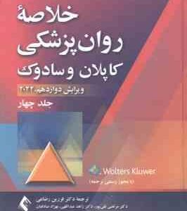 خلاصه روان پزشکی کاپلان و سادوک جلد 4 ( رابرت بولاند مارسیا ال وردوین فرزین رضایی )