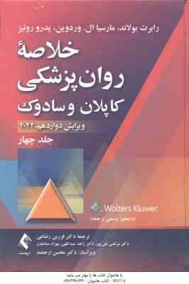 خلاصه روان پزشکی کاپلان و سادوک جلد 4 ( رابرت بولاند مارسیا ال وردوین فرزین رضایی )