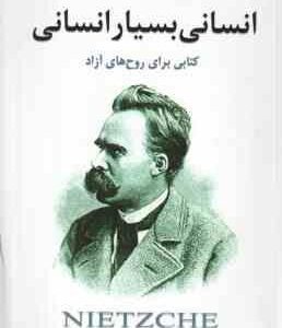 انسانی بسیار انسانی ( فردریش نیچه سمیه شهرابی فراهانی )