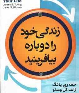 زندگی خود را دوباره بیافرینید ( جف ری یانگ ژانت کل وسکو سمانه احدی کلاشی )