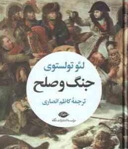 جنگ و صلح ( لئو تولستوی کاظم انصاری ) دوره 2 جلدی