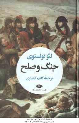 جنگ و صلح ( لئو تولستوی کاظم انصاری ) دوره 2 جلدی