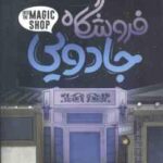 فروشگاه جادویی ( جیمز دوتی فهیمه شاه محمدی ) داستانی واقعی از یک جراح مغز و اعصاب