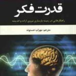 قدرت فکر ( ژوزف مورفی مهراب حسنوند ) راهکارهایی در زمینه بازسازی نیروی اراده و اندیشه