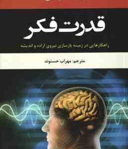 قدرت فکر ( ژوزف مورفی مهراب حسنوند ) راهکارهایی در زمینه بازسازی نیروی اراده و اندیشه