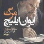 مرگ ایوان ایلیچ ( لئوتولستوی فریده سلیمانی مفرد ) دو زبانه