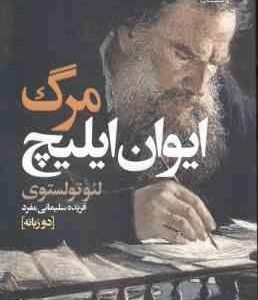 مرگ ایوان ایلیچ ( لئوتولستوی فریده سلیمانی مفرد ) دو زبانه