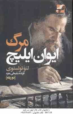 مرگ ایوان ایلیچ ( لئوتولستوی فریده سلیمانی مفرد ) دو زبانه