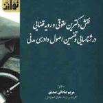 نقش دکترین حقوقی و رویه قضایی در شناسایی و تضمین اصول دادرسی مدنی ( مریم صادقی صدیق )