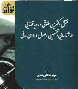 نقش دکترین حقوقی و رویه قضایی در شناسایی و تضمین اصول دادرسی مدنی ( مریم صادقی صدیق )