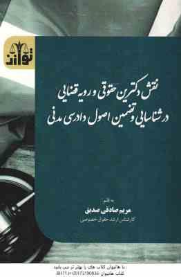 نقش دکترین حقوقی و رویه قضایی در شناسایی و تضمین اصول دادرسی مدنی ( مریم صادقی صدیق )