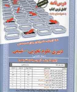 دبیری علوم تجربی شیمی ( نفیسه طالبی سمیه سادات عافی خلجانی ) حیطه تخصصی درسنامه استخدامی