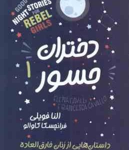 دختران جسور 1 ( النا فویلی فرانچسکا کاوالو مریم خلیل زاده ) داستان هایی از زنان خارق العاده