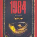 1984 ( جورج اورول معصومه خودسیانی )