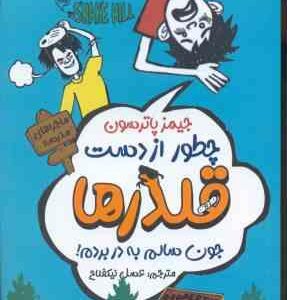 چطور از دست قلدرها جون سالم به در بردم ( جیمز پاترسون عسل نیکفلاح )