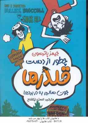 چطور از دست قلدرها جون سالم به در بردم ( جیمز پاترسون عسل نیکفلاح )