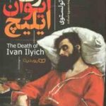 مرگ ایوان ایلیچ ( لئو تولستوی منصوره خمکده )