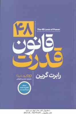 48 قانون قدرت ( رابرت گرین محسن شعبانی )