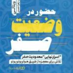 حضور در وضعیت صفر ( جو ویتالی زهرا حسنی ) اسرار نهایی محدودیت صفر تلاش برای معجزه از طریق هوا و پو